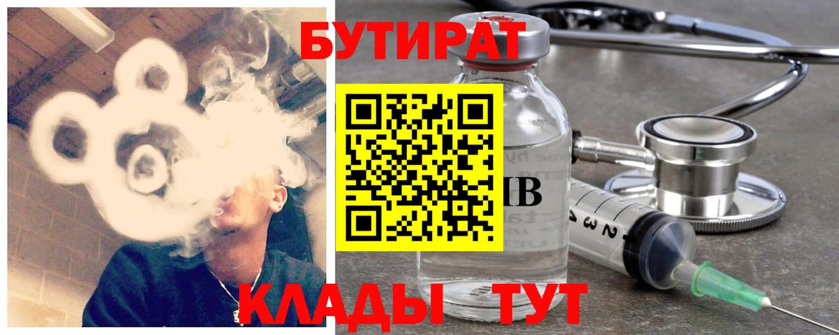 Бирск  БУТИРАТ  Вход с VPN  Бутират BDO 33% 
