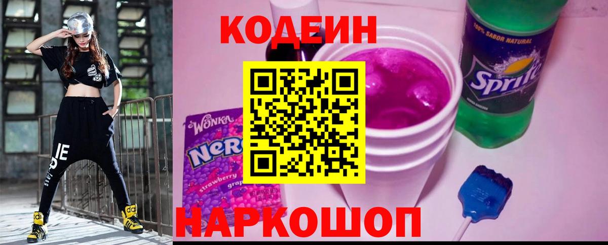 Кодеин Purple Drank  Вход с VPN  Кодеиновый сироп Lean Purple Drank  Бирск 